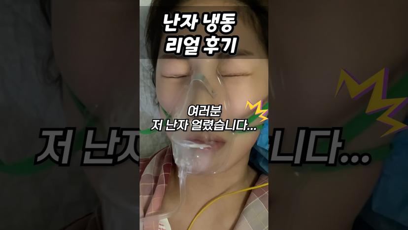 난자냉동 찐 리얼 후기! (과정,비용 등 모두 공개!) [당연히 내돈내산...]