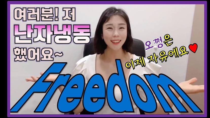 [시술리뷰] 비혼주의 오쩡은 이제 자유에오~(feat. 난자냉동, 냉동난자, 비혼주의 필수템)