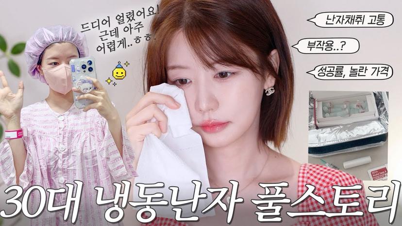 30대, 혼자 울고 울며ㅎ 끝낸 냉동난자 풀스토리📝💙 태어나 처음 겪어본 호르몬의 변화.. (과정, 가격, 부작용, 기간, 추천 나이, 난자 채취 후 당황의 연속)