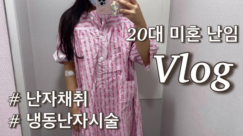 VLOG | 난임병원 브이로그 🏥| 20대 미혼 시험관시술, 난자채취, 냉동난자 주의사항 | 나홀로 배주사 💉| 1차 동결배아 결과 | 엄마가 되고싶은 만23살 미혼 난임일기