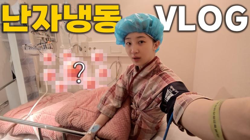 난자냉동 하는 27세 여성