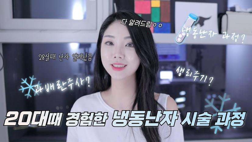 28살에 경험한 냉동난자, 시술 원리와 과정 알아보기