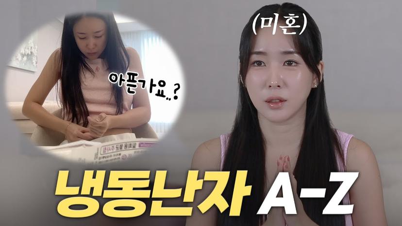 결혼 전, 난자부터 얼렸어요. 비용·통증·갯수 리얼 후기!