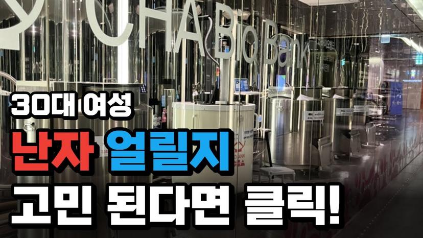 먼저 해보고 올리는 미혼 난자냉동 - 비용, 통증, 후기