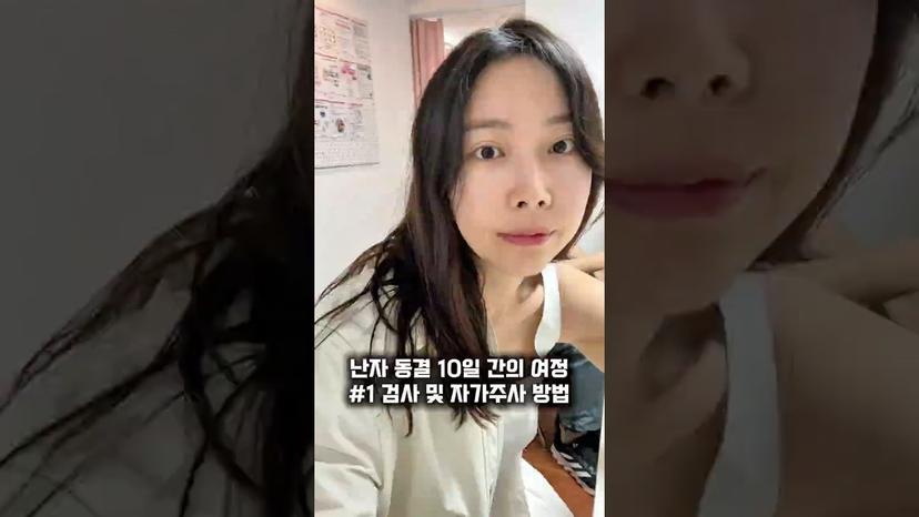 난자 동결 10일간의 여정#1 검사 및 자가주사 방법