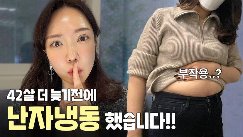 🧊난자 냉동🧊한번에!? 42살 난자 개수! 난자냉동 준비부터 채취까지~부작용,비용,보관까지! (feat. 아직미혼)
