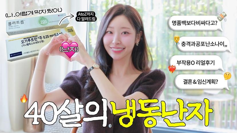 "한살이라도 더 어릴때 할껄..🥵" 후회하는 40살의 냉동난자 막차 탄 후기💉🩷(✔️냉동난자가격, 병원정보, 과정, 부작용, 난소나이 등)